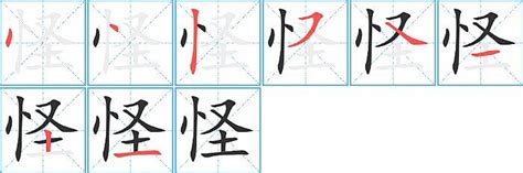 怪字查詢|怪的意思,怪的解释,怪的拼音,怪的部首,怪的笔顺